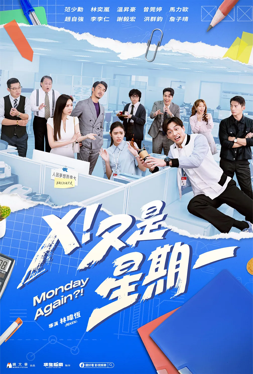 X！又是星期一