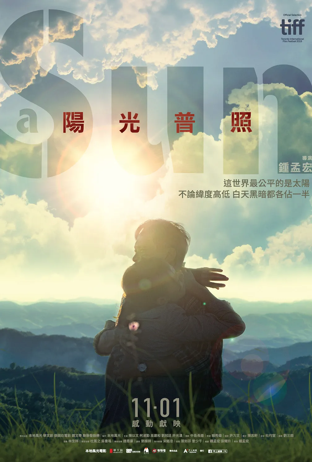 陽光普照