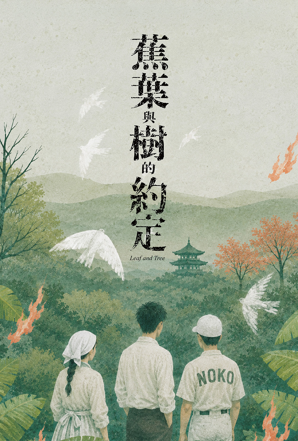 蕉葉與樹的約定